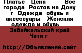 Платье › Цена ­ 300 - Все города, Ростов-на-Дону г. Одежда, обувь и аксессуары » Женская одежда и обувь   . Забайкальский край,Чита г.